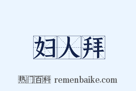 妇人拜是什么意思的图片